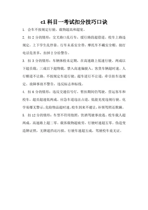 c1科目一考试扣分技巧口诀表