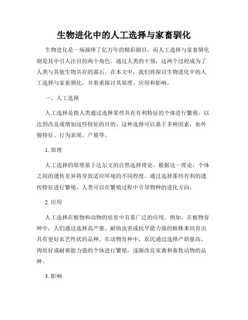 生物进化中的人工选择与家畜驯化