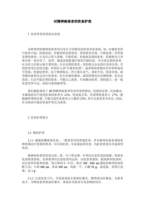 对精神病患者的饮食护理