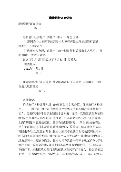 港澳通行证介绍信（模板）