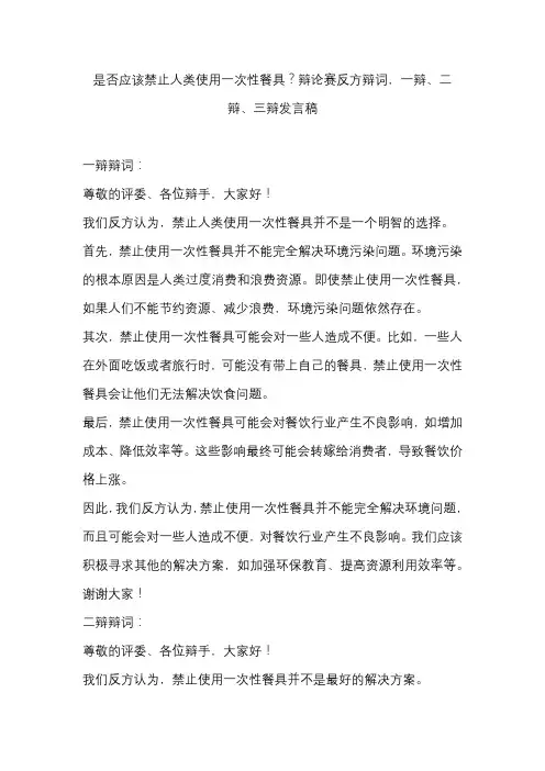 是否应该禁止人类使用一次性餐具？辩论赛反方辩词,一辩、二辩、三辩发言稿