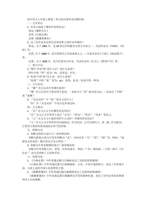 初中语文八年级上册第二单元知识清单+问题归纳