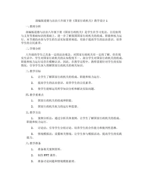 部编版道德与法治八年级下册《国家行政机关》教学设计1
