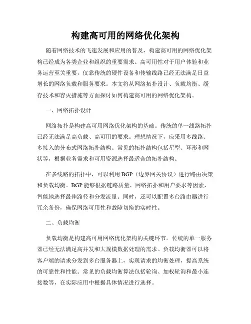 构建高可用的网络优化架构