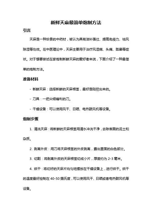 新鲜天麻最简单炮制方法