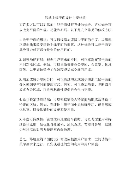 纬地主线平面设计主要修改