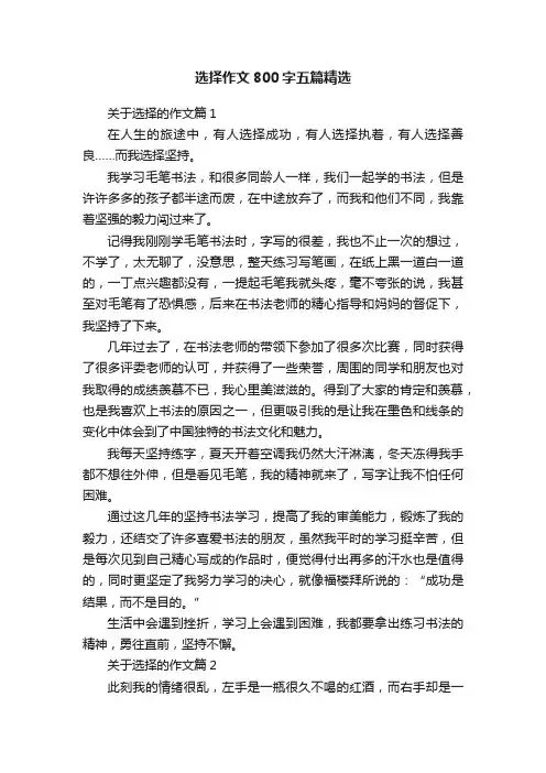 选择作文800字五篇精选