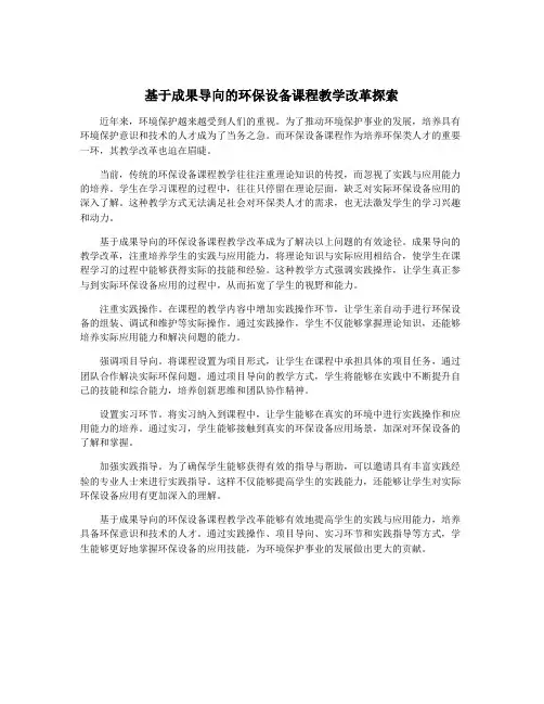 基于成果导向的环保设备课程教学改革探索