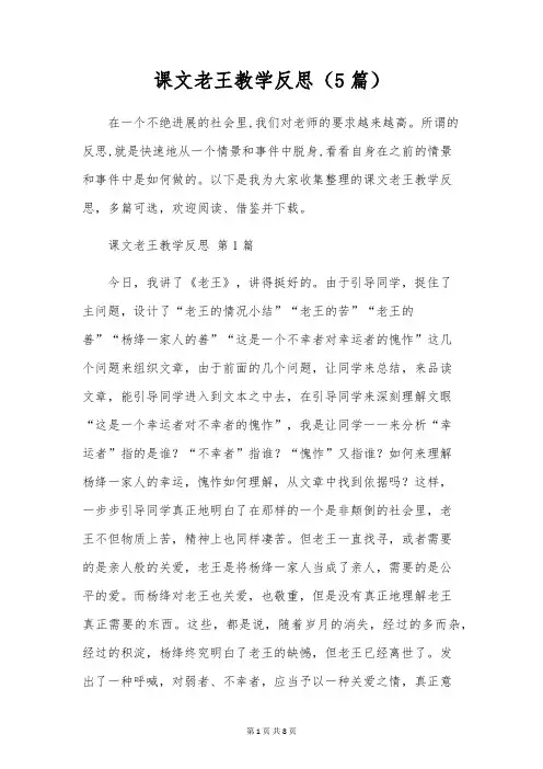 课文老王教学反思(5篇)