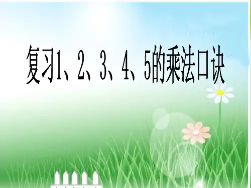 1-5乘法口诀复习课件