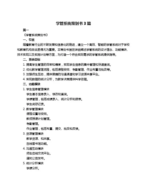 学管系统策划书3篇