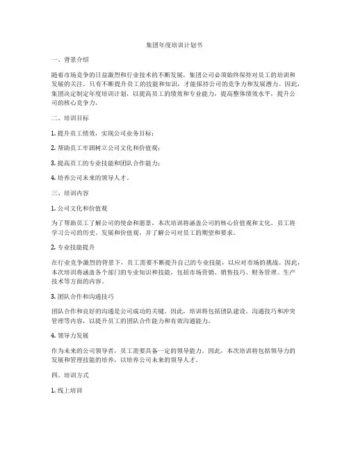 集团年度培训计划书
