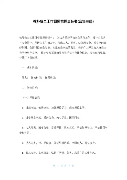 教师安全工作目标管理责任书(合集三篇)