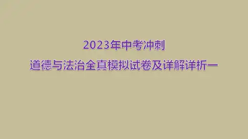 2023年中考冲刺道德与法治全真模拟试卷及详解详析01