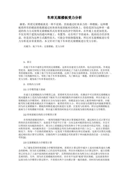车库无梁楼板受力分析