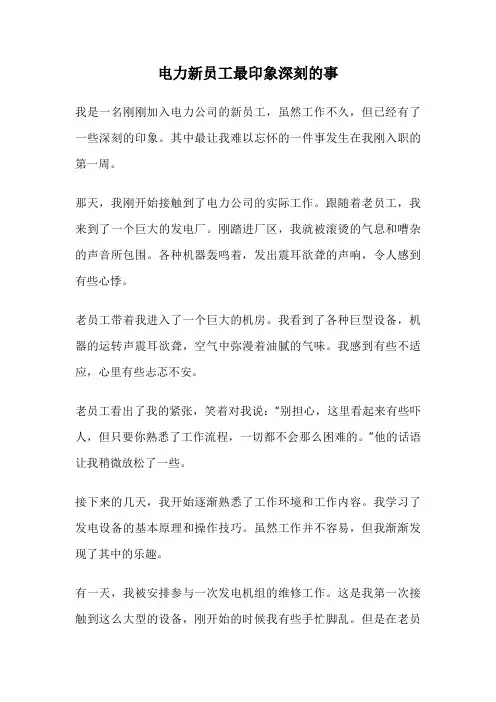 电力新员工最印象深刻的事