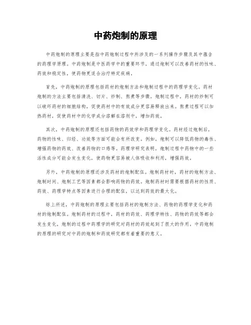中药炮制的原理