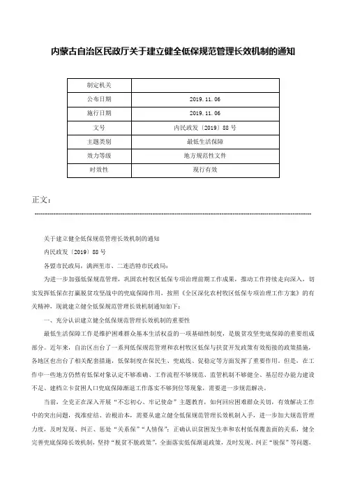 内蒙古自治区民政厅关于建立健全低保规范管理长效机制的通知-内民政发〔2019〕88号