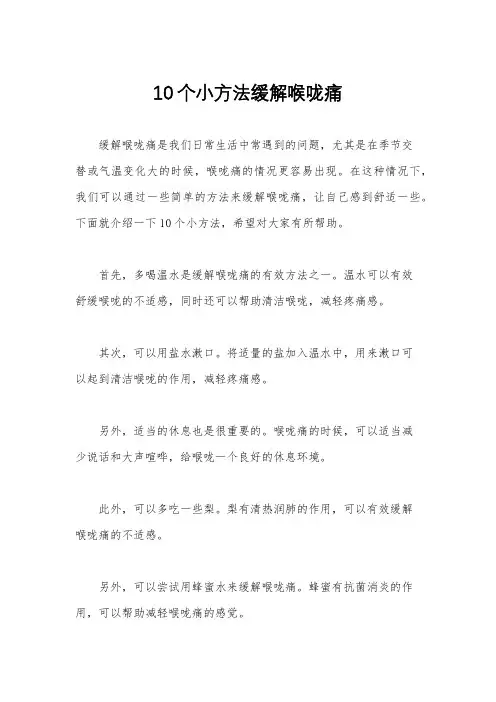 10个小方法缓解喉咙痛