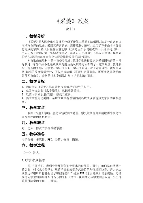 四年级下册音乐教案-3《采菱》  ︳人音版 (五线谱) 