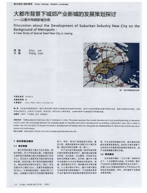 大都市背景下城郊产业新城的发展策划探讨——以嘉兴特钢新城为例