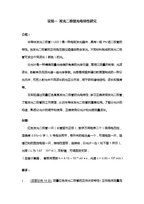 实验一发光二极管光电特性研究