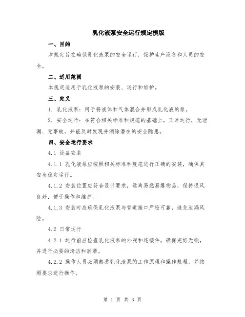 乳化液泵安全运行规定模版