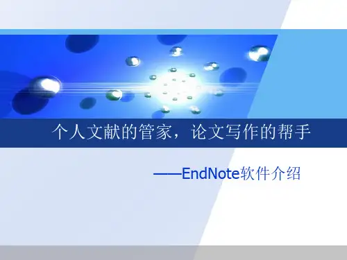 Endnote培训PPT课件精选全文