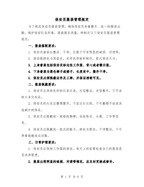 保安员服装管理规定(三篇)