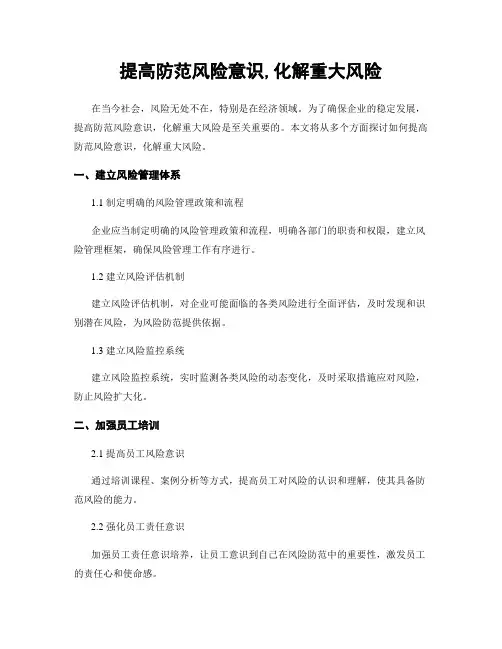 提高防范风险意识,化解重大风险
