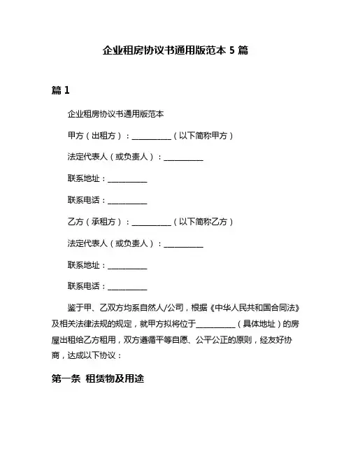 企业租房协议书通用版范本5篇