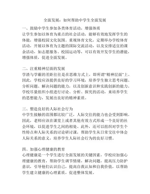全面发展：如何帮助中学生全面发展