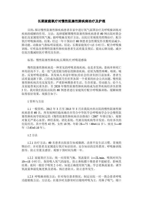长期家庭氧疗对慢性阻塞性肺疾病治疗及护理