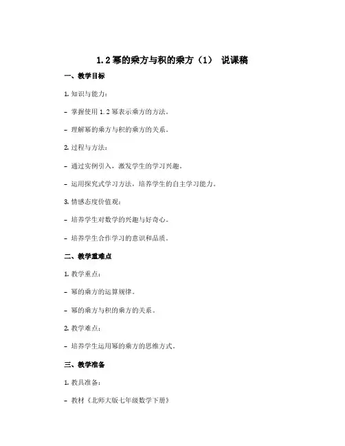 1.2幂的乘方与积的乘方(1) 说课稿2022-2023学年北师大版七年级数学下册 