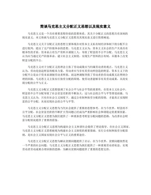 简谈马克思主义分配正义思想以及现实意义