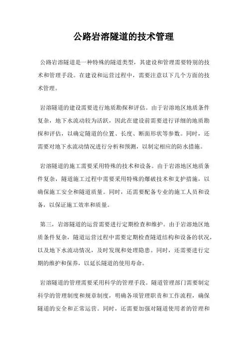 公路岩溶隧道的技术管理