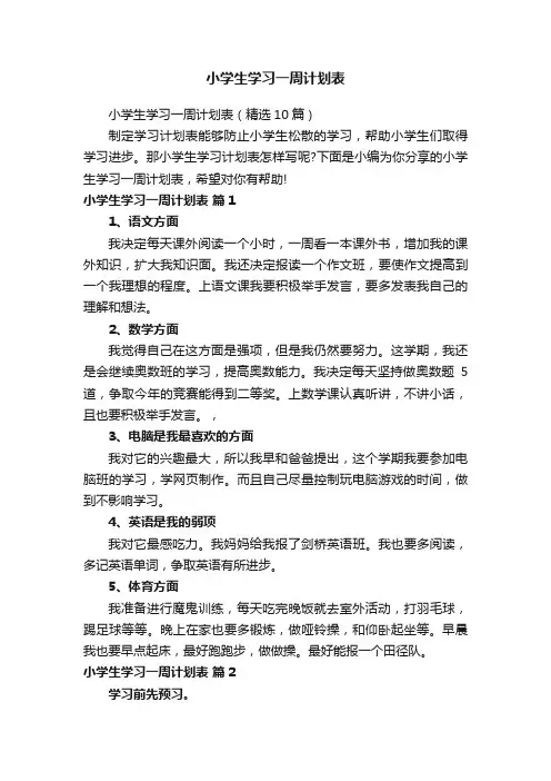 小学生学习一周计划表（精选10篇）