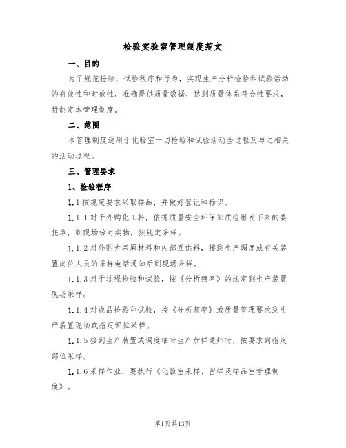 检验实验室管理制度范文(五篇)