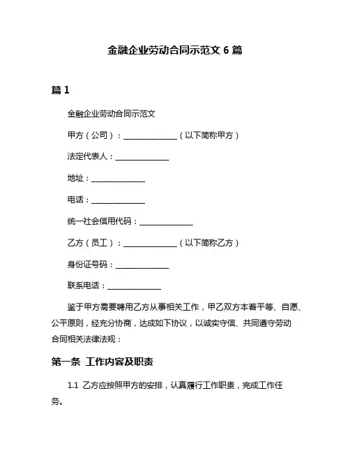 金融企业劳动合同示范文6篇