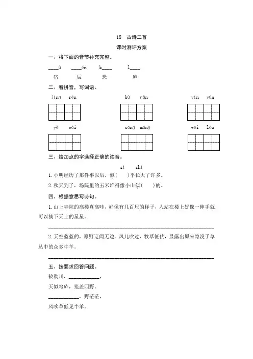 部编版二年级语文上册18《古诗二首》课时测评卷含答案