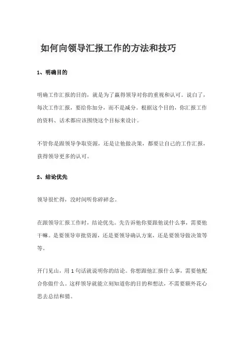如何向领导汇报工作的方法和技巧