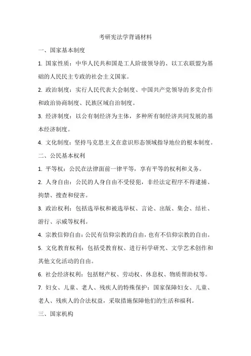 考研宪法学背诵材料