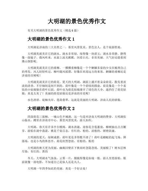 大明湖的景色优秀作文