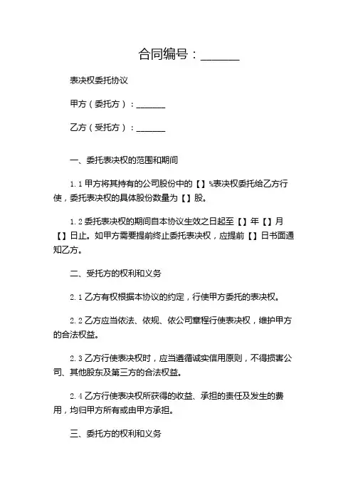 表决权委托协议(多场合应用)