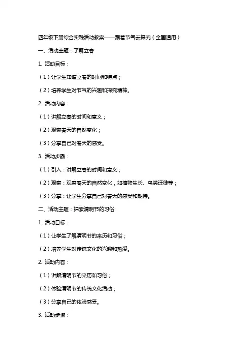 四年级下册综合实践活动教案跟着节气去探究,,全国