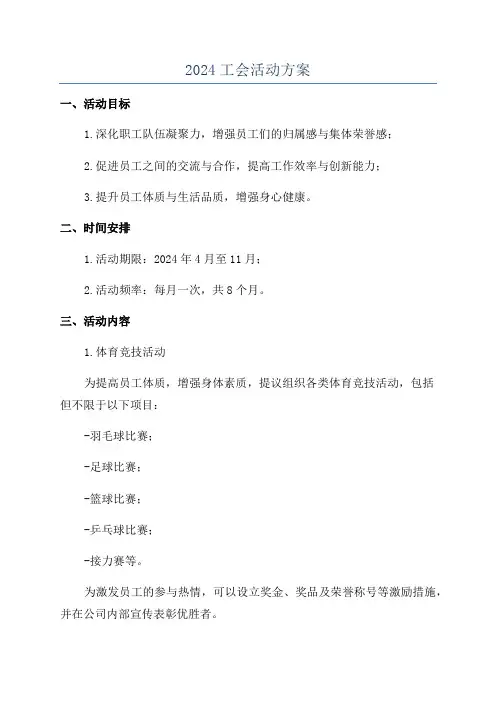 2024工会活动方案