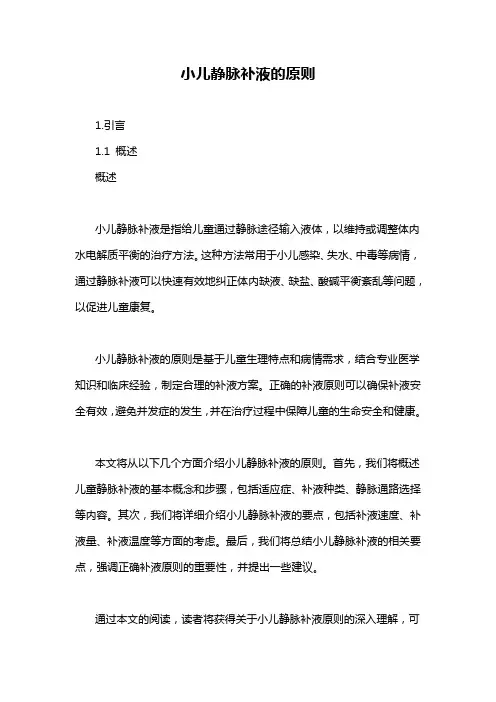 小儿静脉补液的原则