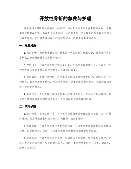 开放性骨折的急救与护理