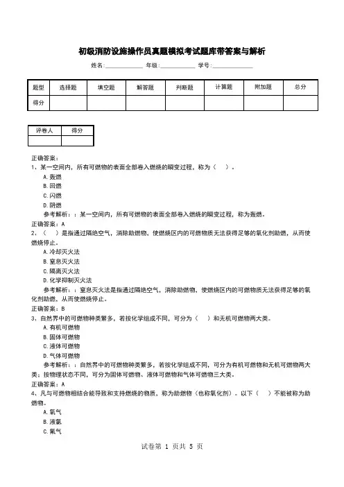 初级消防设施操作员真题模拟考试题库带答案与解析