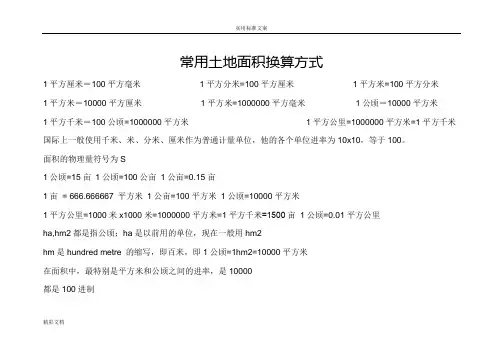 最新的常用面积单位换算公式及技巧